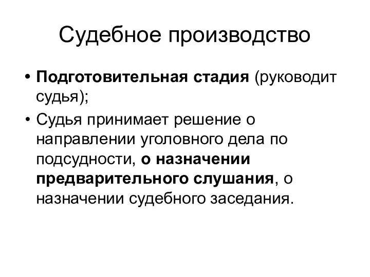 Судебное производство Подготовительная стадия (руководит судья); Судья принимает решение о направлении уголовного