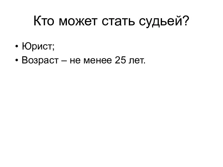 Кто может стать судьей? Юрист; Возраст – не менее 25 лет.