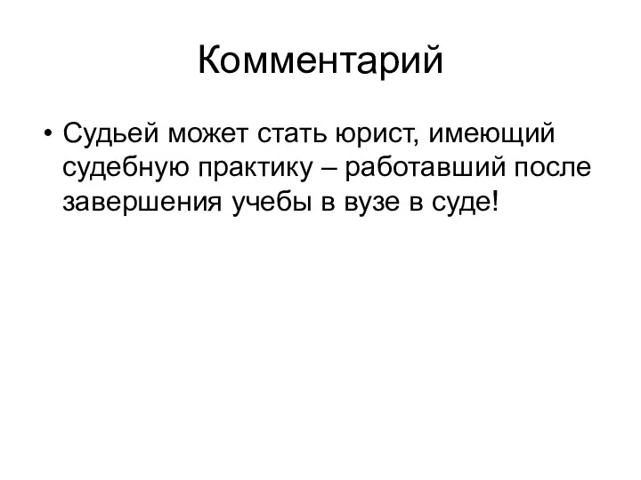 Комментарий Судьей может стать юрист, имеющий судебную практику – работавший после завершения