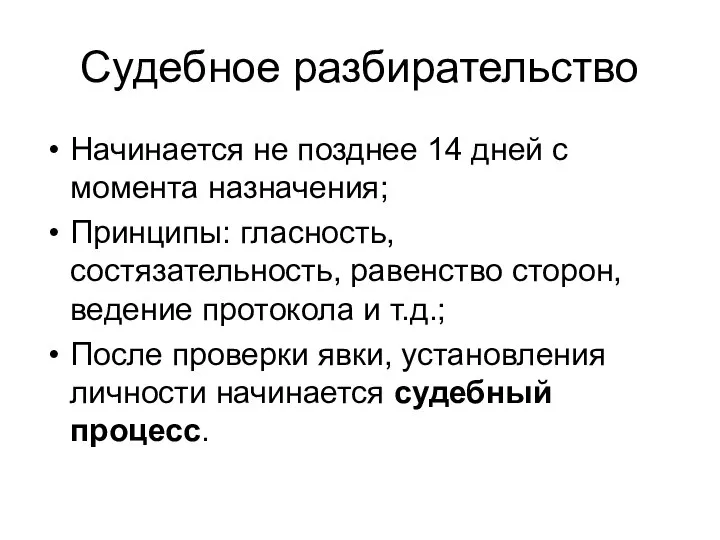 Судебное разбирательство Начинается не позднее 14 дней с момента назначения; Принципы: гласность,