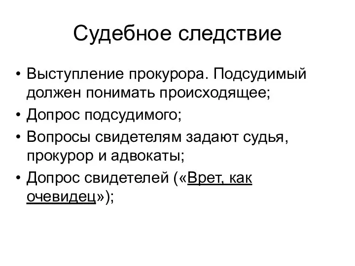 Судебное следствие Выступление прокурора. Подсудимый должен понимать происходящее; Допрос подсудимого; Вопросы свидетелям