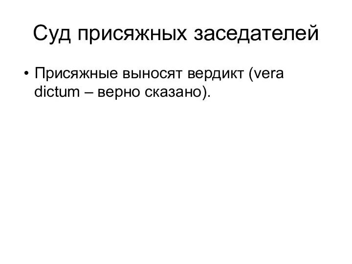 Суд присяжных заседателей Присяжные выносят вердикт (vera dictum – верно сказано).