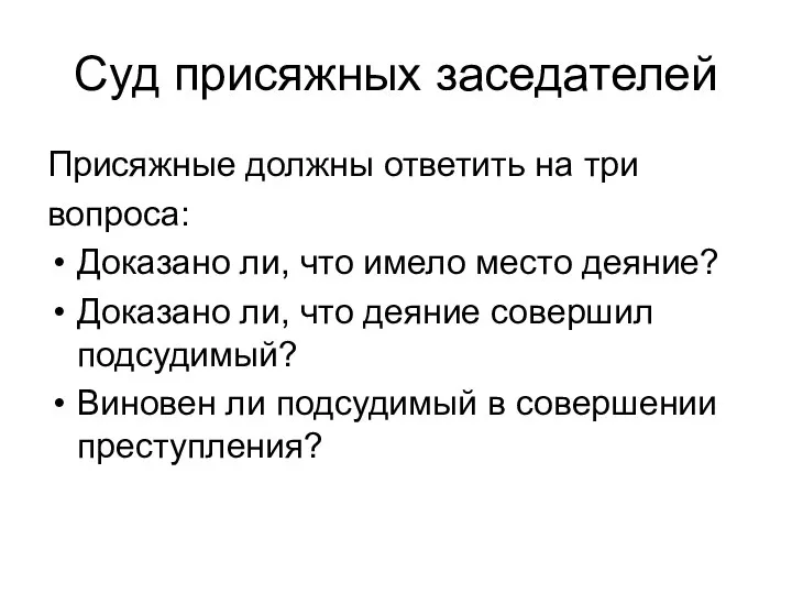 Суд присяжных заседателей Присяжные должны ответить на три вопроса: Доказано ли, что