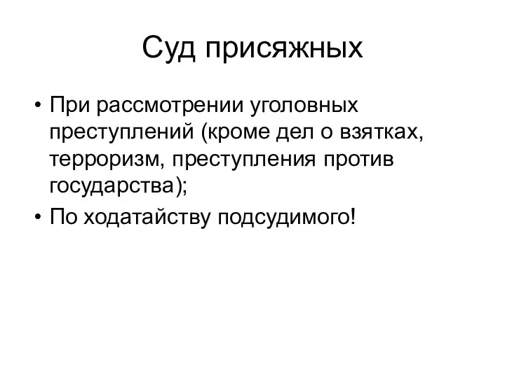 Суд присяжных При рассмотрении уголовных преступлений (кроме дел о взятках, терроризм, преступления