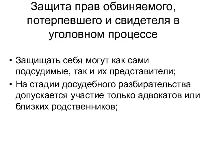 Защита прав обвиняемого, потерпевшего и свидетеля в уголовном процессе Защищать себя могут