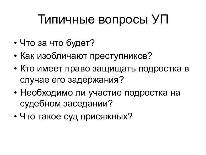 Типичные вопросы УП Что за что будет? Как изобличают преступников? Кто имеет