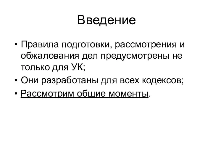 Введение Правила подготовки, рассмотрения и обжалования дел предусмотрены не только для УК;