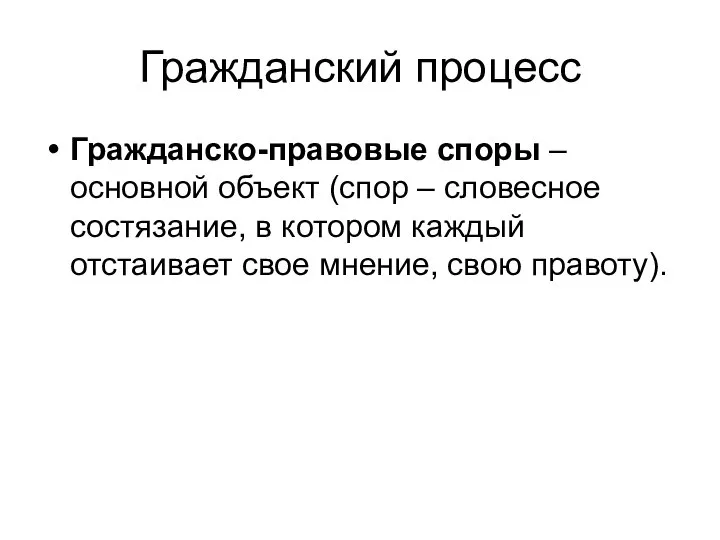 Гражданский процесс Гражданско-правовые споры – основной объект (спор – словесное состязание, в