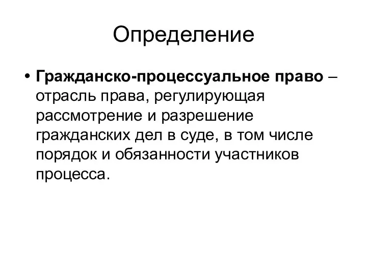 Определение Гражданско-процессуальное право – отрасль права, регулирующая рассмотрение и разрешение гражданских дел