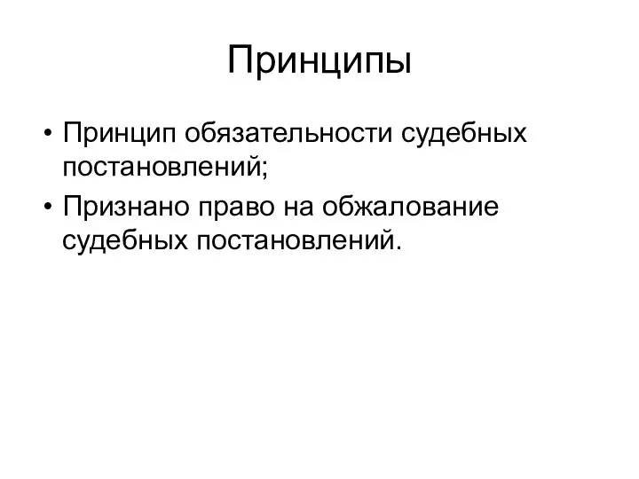 Принципы Принцип обязательности судебных постановлений; Признано право на обжалование судебных постановлений.