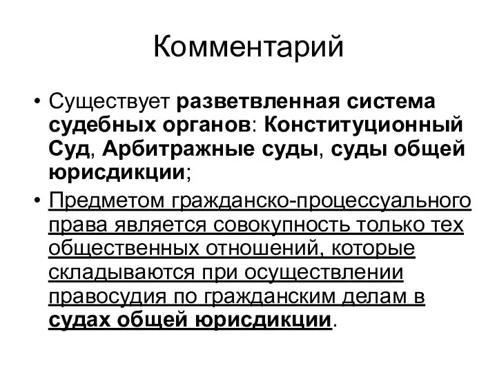 Комментарий Существует разветвленная система судебных органов: Конституционный Суд, Арбитражные суды, суды общей