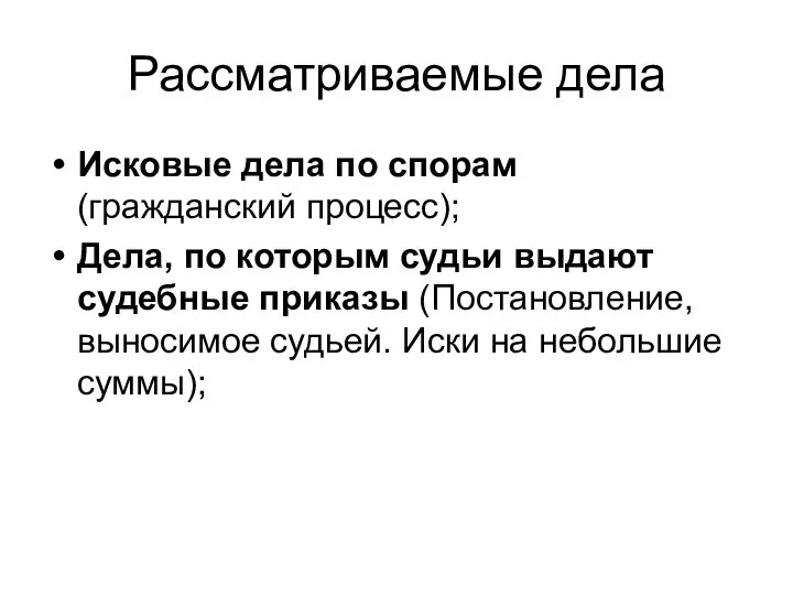 Рассматриваемые дела Исковые дела по спорам (гражданский процесс); Дела, по которым судьи