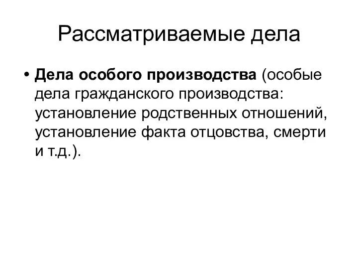 Рассматриваемые дела Дела особого производства (особые дела гражданского производства: установление родственных отношений,