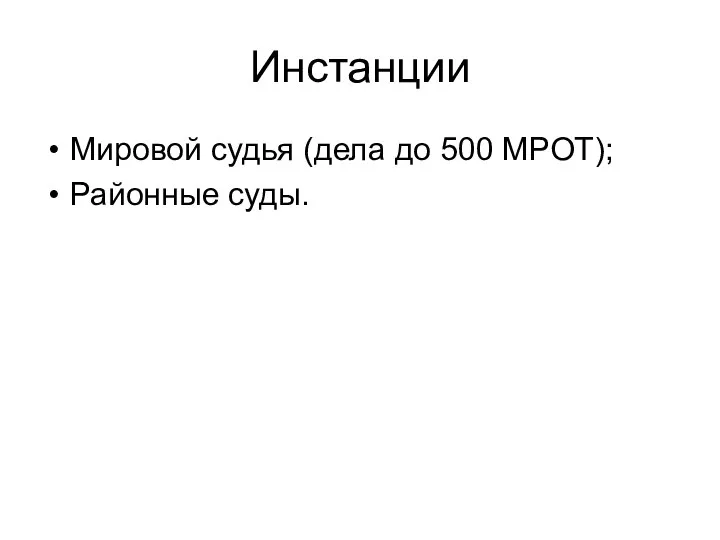 Инстанции Мировой судья (дела до 500 МРОТ); Районные суды.