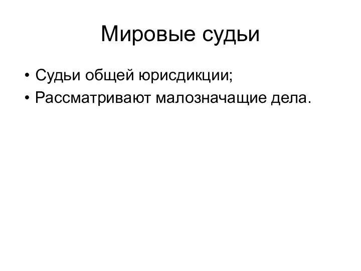 Мировые судьи Судьи общей юрисдикции; Рассматривают малозначащие дела.