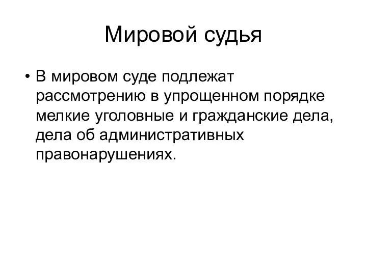 Мировой судья В мировом суде подлежат рассмотрению в упрощенном порядке мелкие уголовные