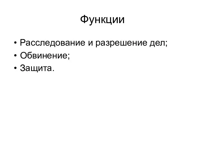 Функции Расследование и разрешение дел; Обвинение; Защита.