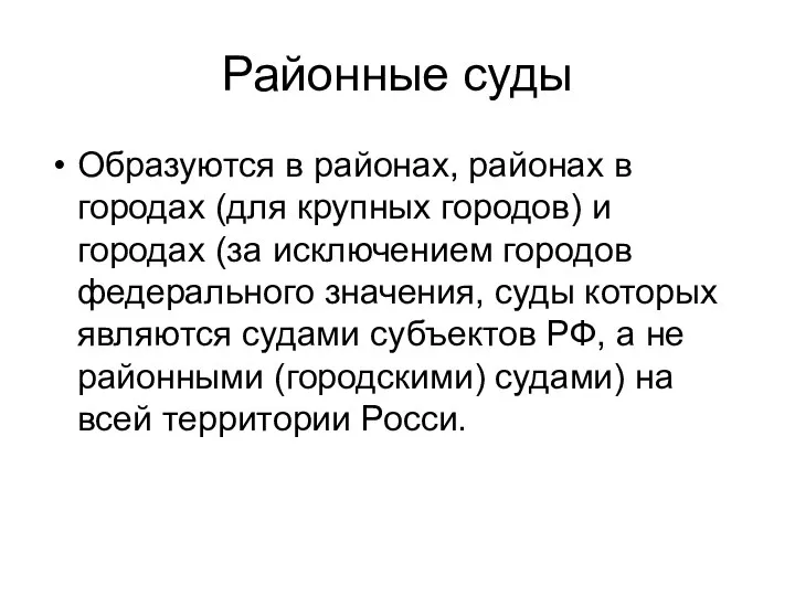 Районные суды Образуются в районах, районах в городах (для крупных городов) и