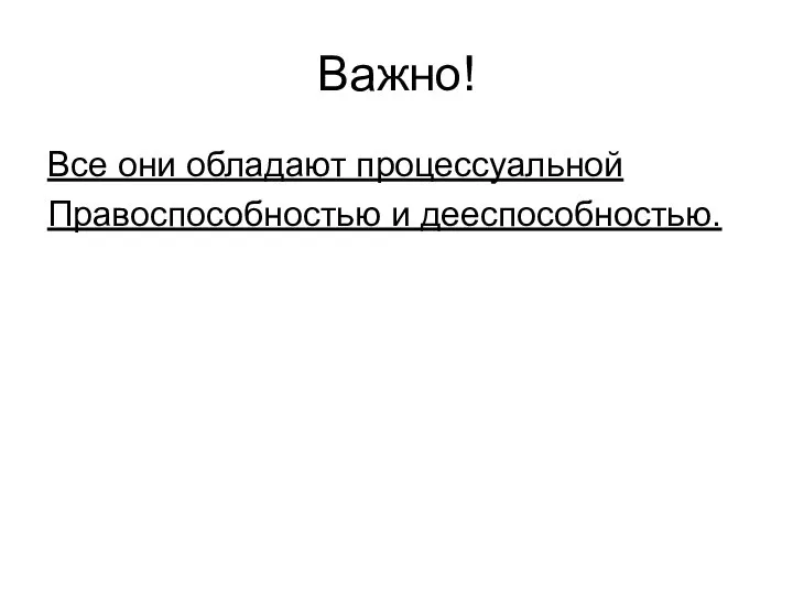 Важно! Все они обладают процессуальной Правоспособностью и дееспособностью.