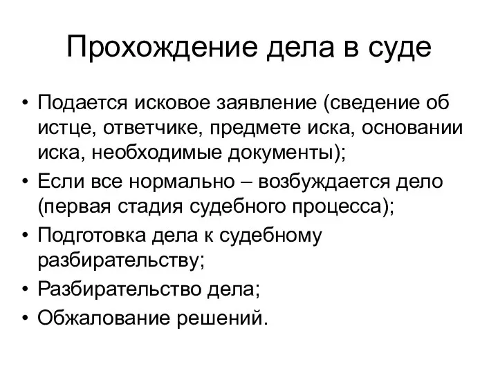 Прохождение дела в суде Подается исковое заявление (сведение об истце, ответчике, предмете