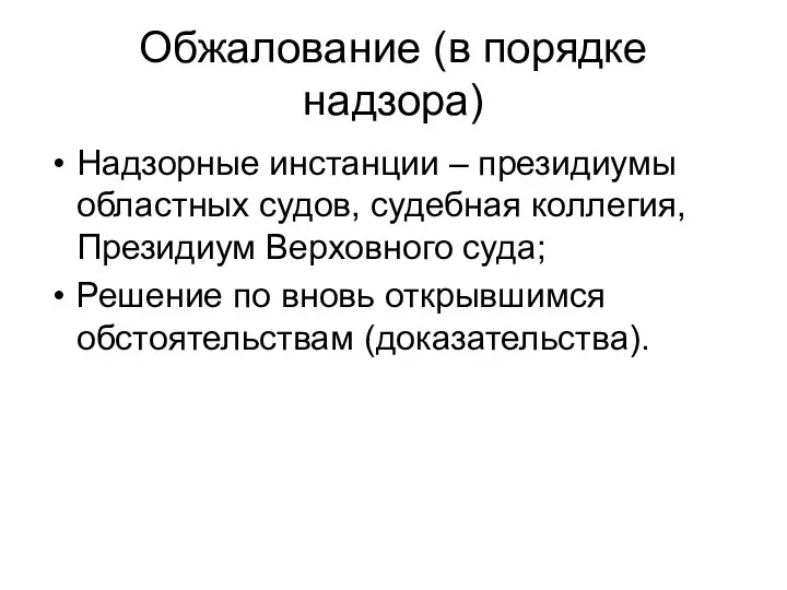 Обжалование (в порядке надзора) Надзорные инстанции – президиумы областных судов, судебная коллегия,