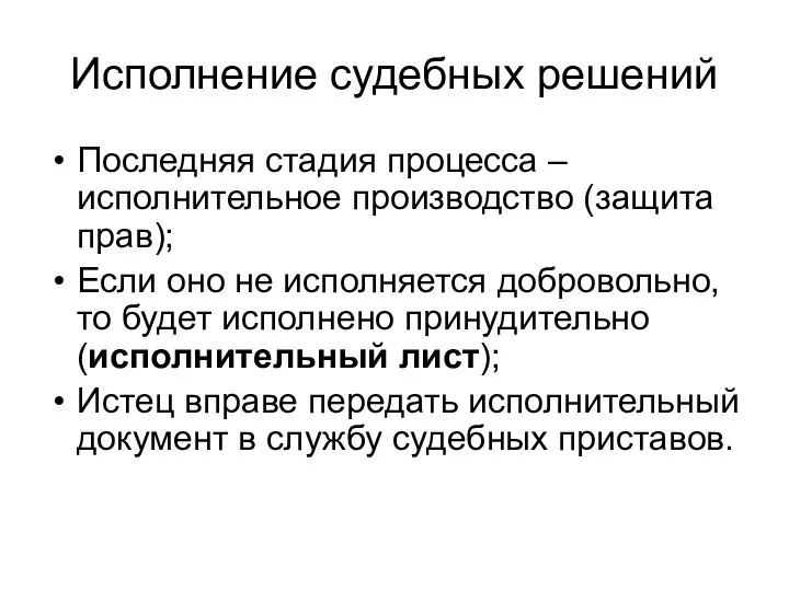 Исполнение судебных решений Последняя стадия процесса – исполнительное производство (защита прав); Если