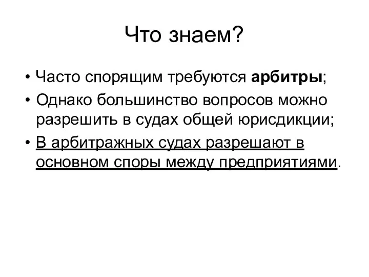 Что знаем? Часто спорящим требуются арбитры; Однако большинство вопросов можно разрешить в