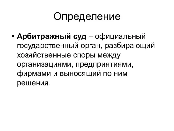 Определение Арбитражный суд – официальный государственный орган, разбирающий хозяйственные споры между организациями,