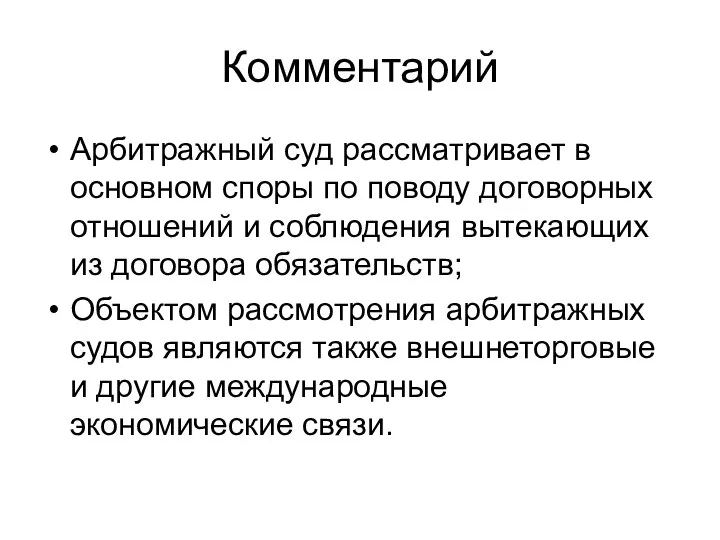 Комментарий Арбитражный суд рассматривает в основном споры по поводу договорных отношений и