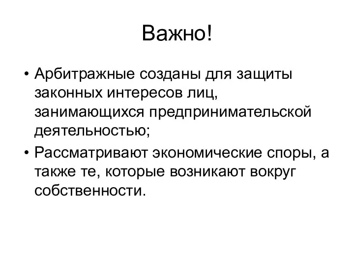 Важно! Арбитражные созданы для защиты законных интересов лиц, занимающихся предпринимательской деятельностью; Рассматривают