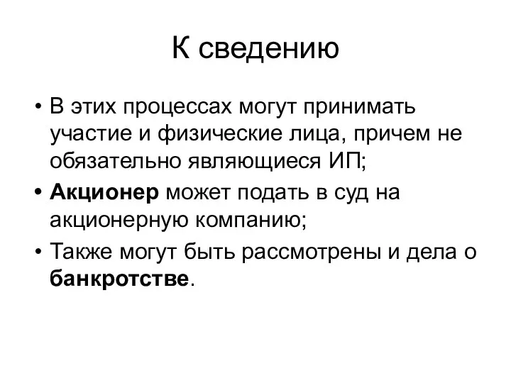 К сведению В этих процессах могут принимать участие и физические лица, причем