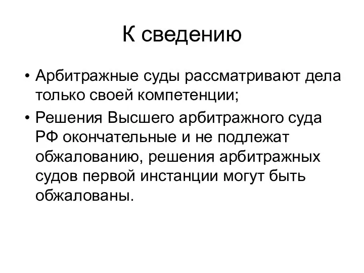 К сведению Арбитражные суды рассматривают дела только своей компетенции; Решения Высшего арбитражного