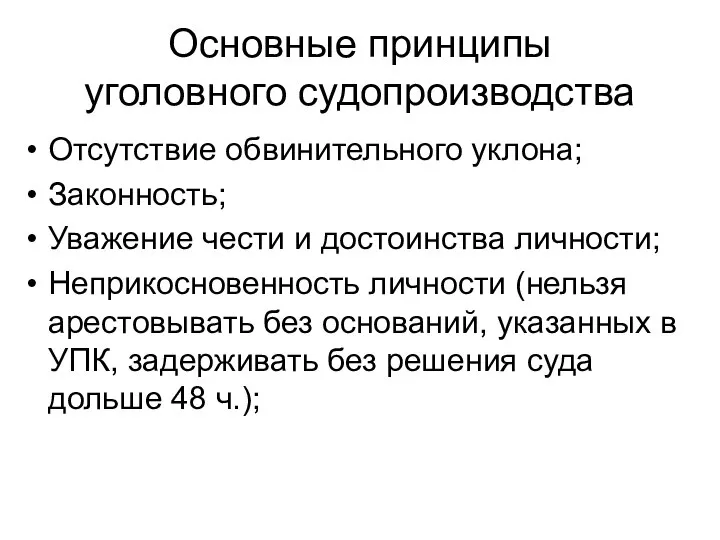 Основные принципы уголовного судопроизводства Отсутствие обвинительного уклона; Законность; Уважение чести и достоинства