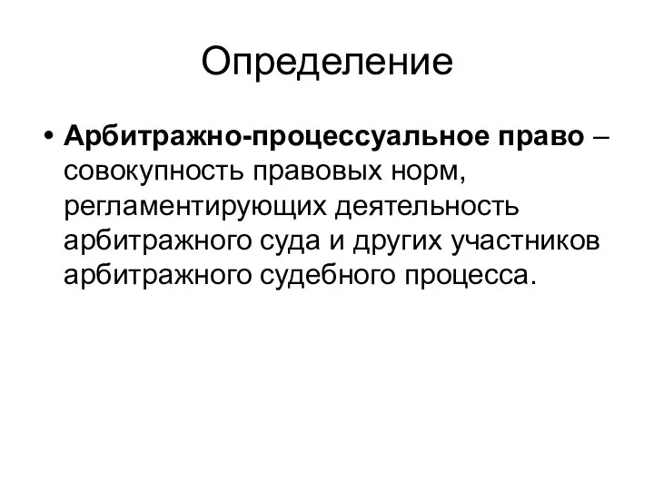 Определение Арбитражно-процессуальное право – совокупность правовых норм, регламентирующих деятельность арбитражного суда и