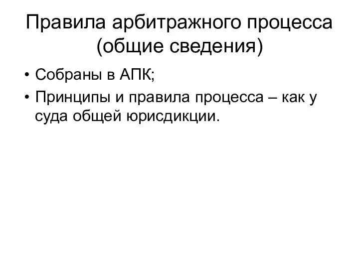 Правила арбитражного процесса (общие сведения) Собраны в АПК; Принципы и правила процесса