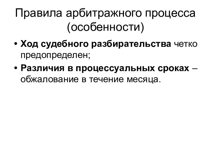 Правила арбитражного процесса (особенности) Ход судебного разбирательства четко предопределен; Различия в процессуальных