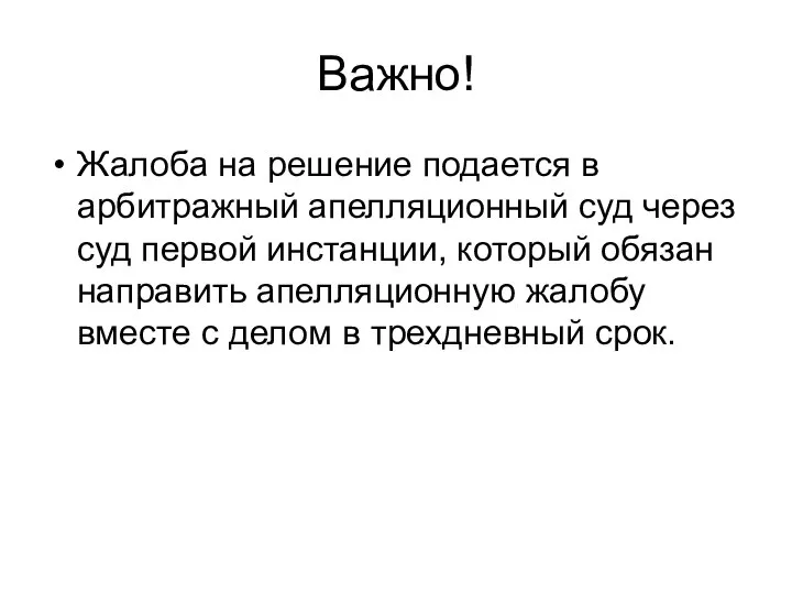 Важно! Жалоба на решение подается в арбитражный апелляционный суд через суд первой