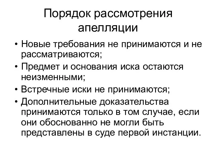 Порядок рассмотрения апелляции Новые требования не принимаются и не рассматриваются; Предмет и