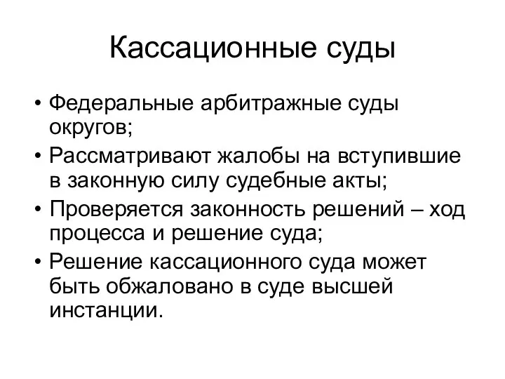 Кассационные суды Федеральные арбитражные суды округов; Рассматривают жалобы на вступившие в законную