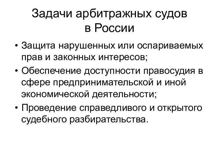 Задачи арбитражных судов в России Защита нарушенных или оспариваемых прав и законных