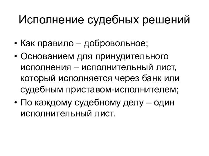 Исполнение судебных решений Как правило – добровольное; Основанием для принудительного исполнения –