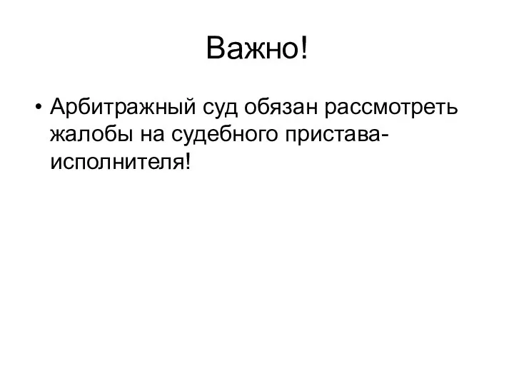 Важно! Арбитражный суд обязан рассмотреть жалобы на судебного пристава-исполнителя!