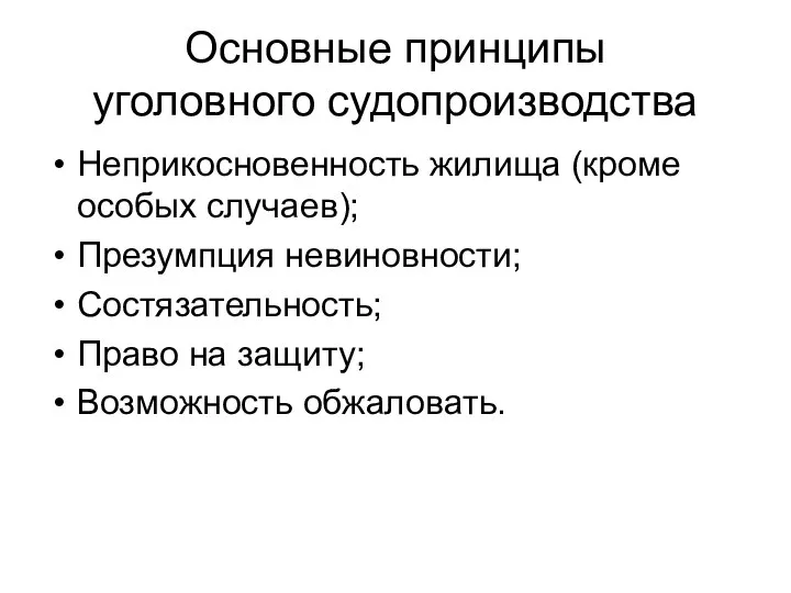 Основные принципы уголовного судопроизводства Неприкосновенность жилища (кроме особых случаев); Презумпция невиновности; Состязательность;