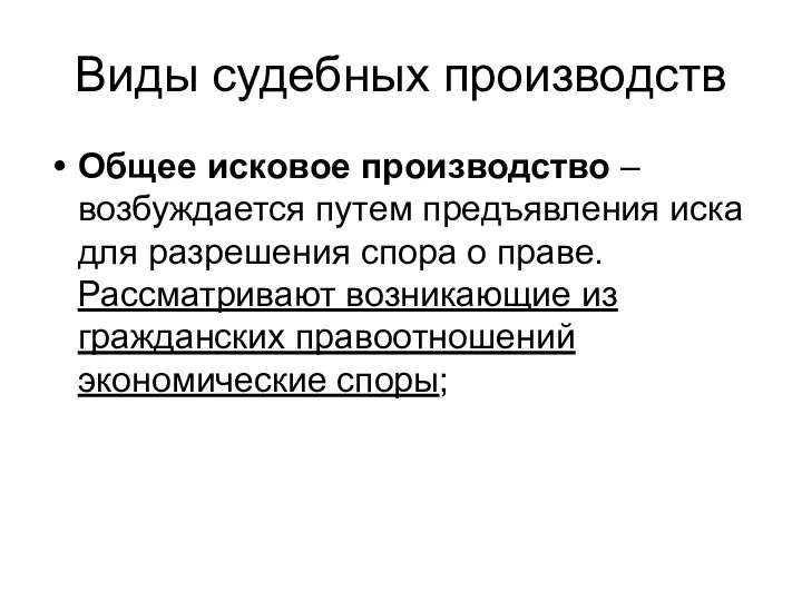 Виды судебных производств Общее исковое производство – возбуждается путем предъявления иска для