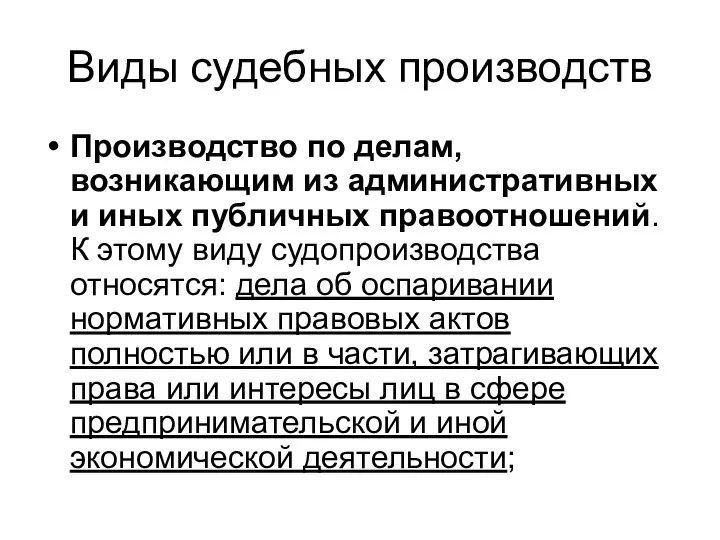 Виды судебных производств Производство по делам, возникающим из административных и иных публичных