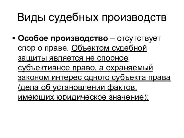 Виды судебных производств Особое производство – отсутствует спор о праве. Объектом судебной