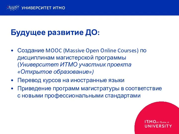 Создание MOOC (Massive Open Online Courses) по дисциплинам магистерской программы (Университет ИТМО