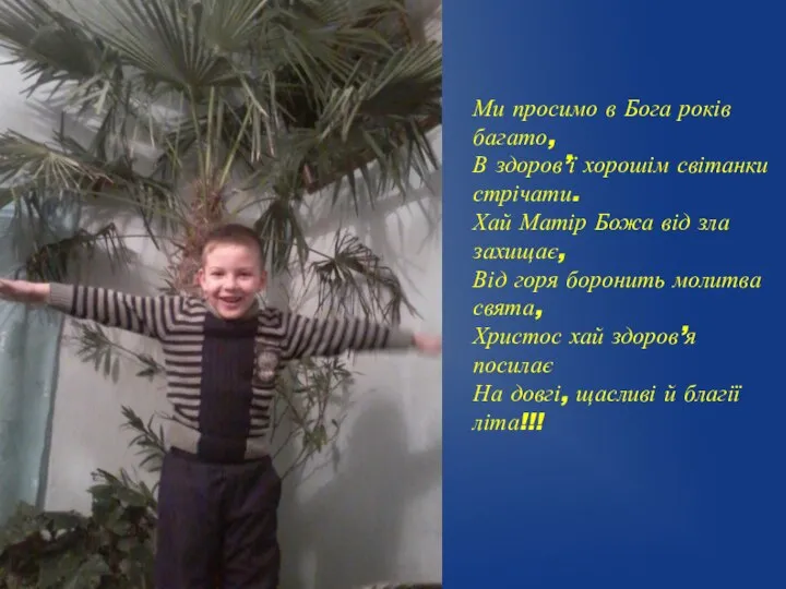 Ми просимо в Бога років багато, В здоров’ї хорошім світанки стрічати. Хай