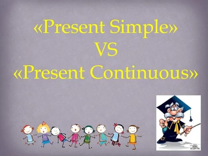 «Present Simple» VS «Present Continuous»