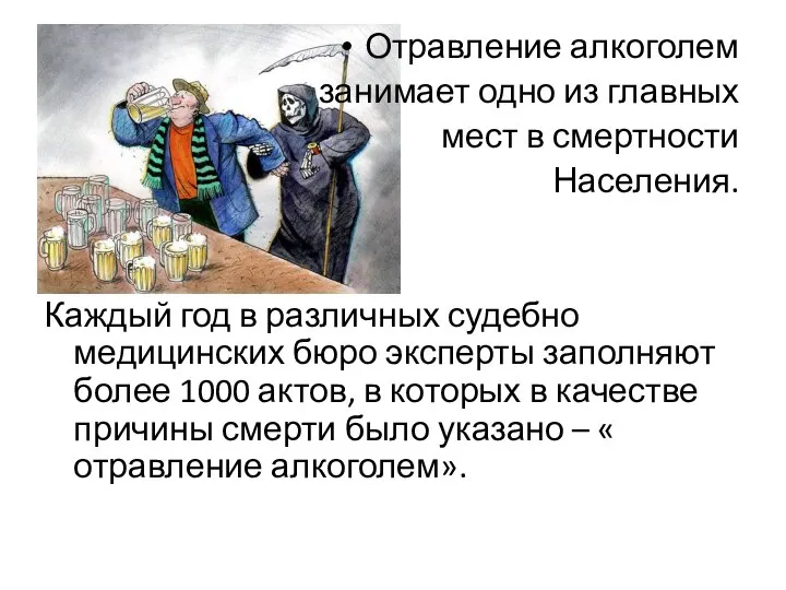 Отравление алкоголем занимает одно из главных мест в смертности Населения. Каждый год